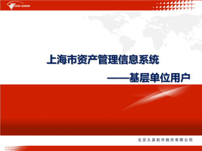 上海市资产管理信息系统