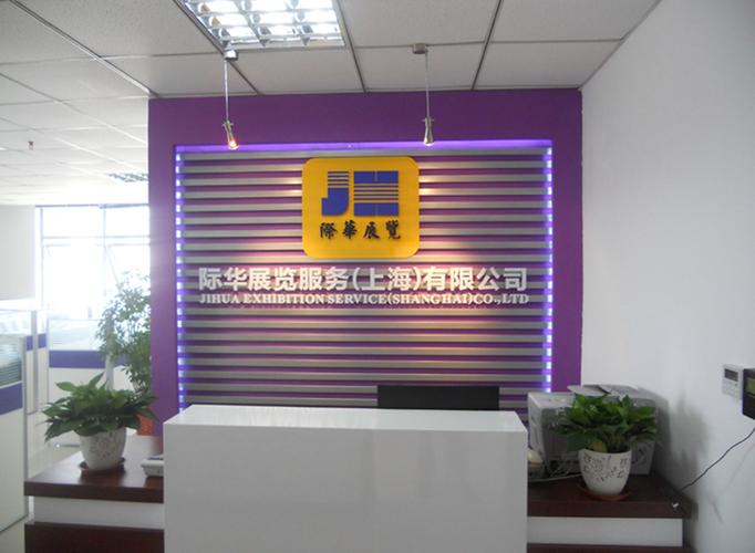 际华展览服务(上海)