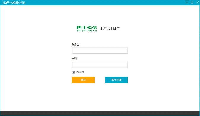 上海巴士悦信报价系统 最新版 v1.0.0.0