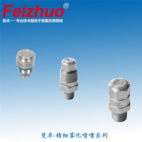 {喷嘴}上海斐卓feizhuo喷雾系统是国内***研发生产销售喷嘴的